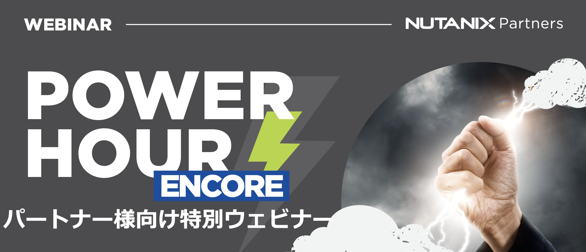 Nutanixパートナー様向けWebセミナー ~ Power Hour Encore page 2