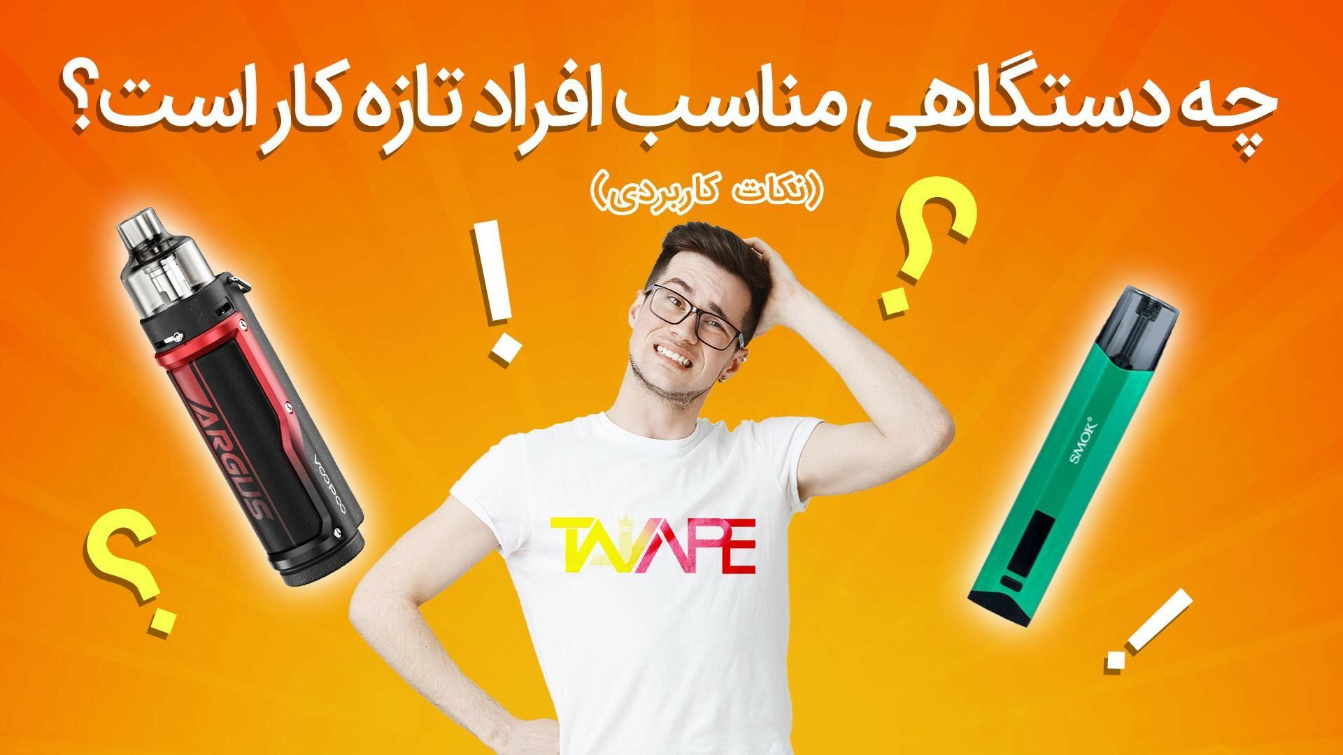 خرید ویپ ارزان
