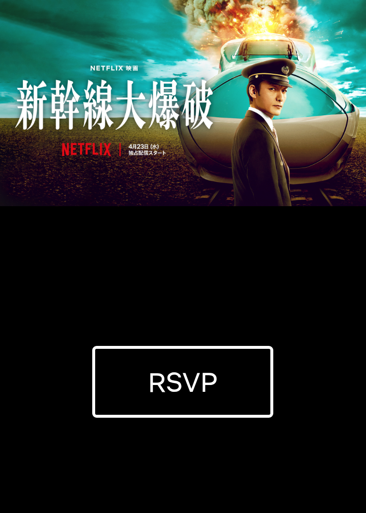 Netflix映画『新幹線大爆破』発車記念イベント・世界最速上映会